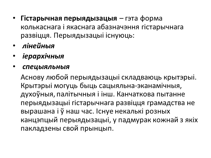Гістарычная перыядызацыя – гэта форма колькаснага і якаснага абазначэння гістарычнага развіцця. Перыядызацыі існуюць: 